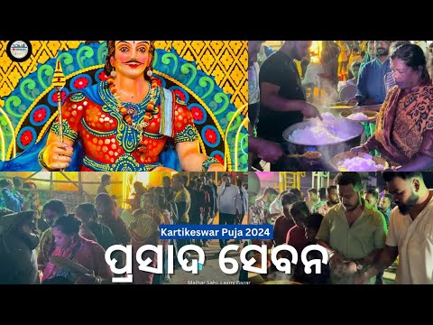 କାର୍ତ୍ତିକେଶ୍ୱର ପୂଜା ପ୍ରସାଦ ସେବନ | Kartikeswar Puja 2024 | Malhar Sahi, Laxmi Bazar | Dhenkanal Times