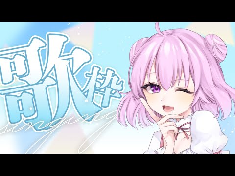 【歌枠】初見さん大歓迎！気分な歌枠♪【Singing Stream】【新人Vtuber/姫月もも】