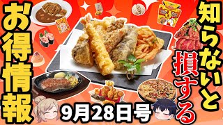 【お得情報まとめ】先着5名の超肉丼や激安福袋！お得に使えるパスクーポン情報ほか【ゆっくり解説】