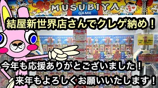 今年もありがとうございました！最後はもちろん結屋新世界店さんでクレゲ納め！【結屋】【クレーンゲーム】【JapaneseClawMachine】【인형뽑기】【日本夾娃娃】