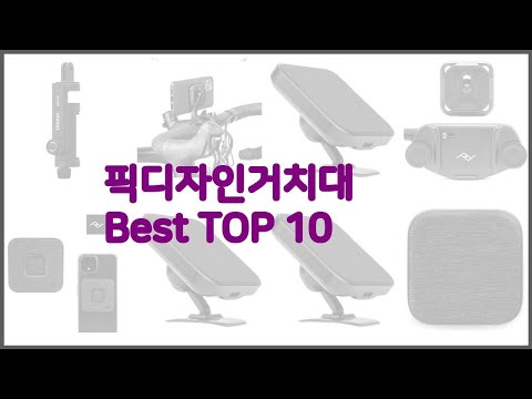 픽디자인거치대 최고 스마트 쇼퍼들의 선택 가격, 리뷰, 판매량을 고려한 TOP 10 상품