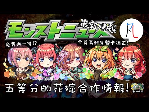 【怪物彈珠】五等分的花嫁合作來了! 登入就送其中一隻!? 全員高難度關卡適正!? 新黎絕 楊戩 提泰妮亞 獸神化改 生放送情報懶人包 2024/10/24【モンスト】