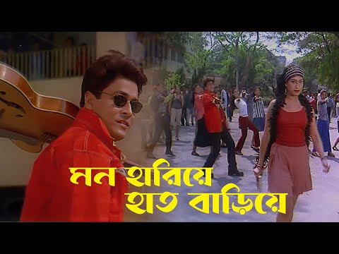 Mon Hariyea Hat Bariyea | Movie Song | Ostad | Babul Supriya | Chiranjit, Firdous, Rituparna