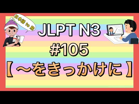 N3文法 #105【〜をきっかけに】