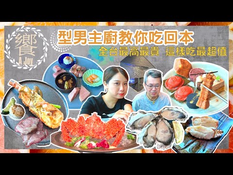 【台北吃到飽】饗 A Joy 型男主廚教你吃回本不能告訴你進貨低價 但能教你值回票價