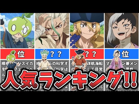 【Dr.STONE】キャラクター人気ランキング （ゆっくり解説）