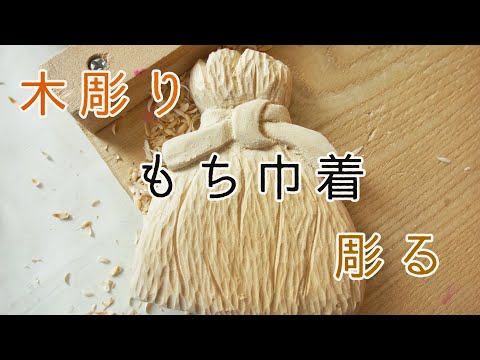 木彫り『もち巾着』を彫ってみた【フェイクフード】