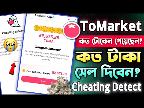 ToMarket Token কত টাকা বিক্রি করবেন? To market Cheating Detected