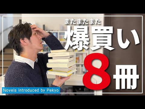 3日間で8冊爆買いしちゃいました【購入本紹介】