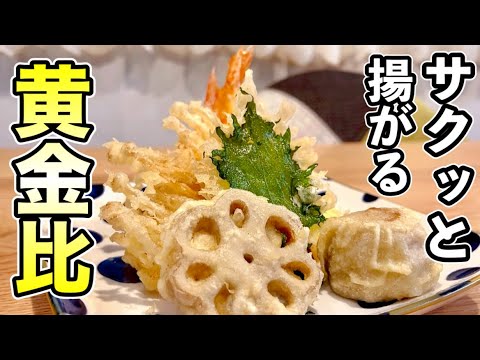 【元板前が作る天ぷら粉黄金比】米粉使用でサクッと軽い！えび天 野菜天