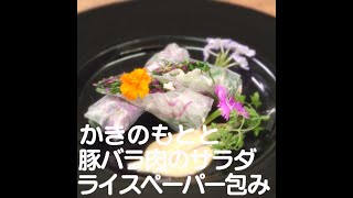 『かきのもとと豚バラ肉のサラダ ライスペーパー包み』【新潟ウチごはんプレミアム　日替わり新潟食材レシピ】10/8