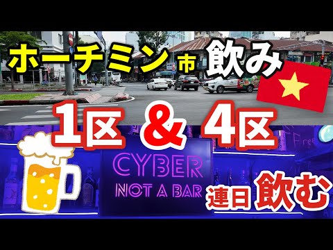 【ベトナム・ホーチミン市飲み】1区＆4区のバーで連日飲む！