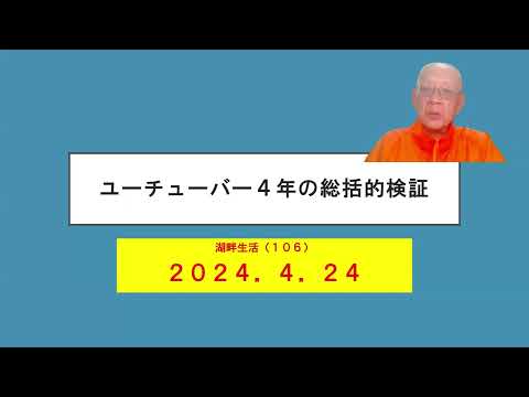 湖畔生活（１０６）ユーチューバー４年の総括的検証