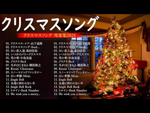 日本のクリスマスソング2025🎄山下達郎 christmas eve、Back Number、BoA、桑田佳祐、中島美嘉 J POP冬歌 定番メドレー Winter Jpop 2025