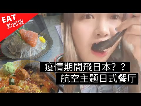 凱西 Vlog 27: 疫情期間我要飛啦！試吃以航空為主題的日式餐廳：Sushi airway！海膽好新鮮啊！魚生也棒棒的！