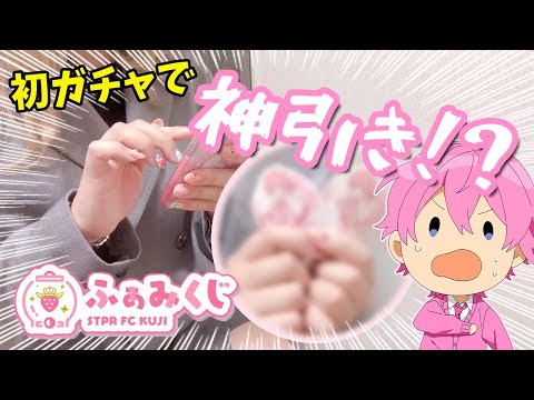 【初ガチャ】ふぁみくじガチャで人生初ガチャ楽しんでみた結果が神引きすぎたwwwww【さとみくん】【すとぷり】【ガチャ動画】【ふぁみくじ】