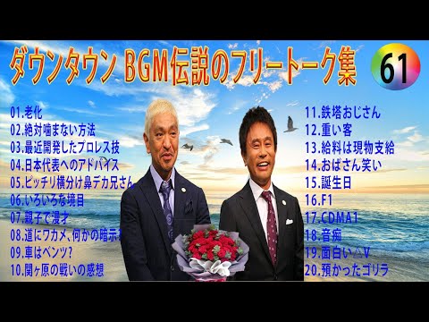 【聞き流し】ダウンタウン 傑作漫才+コント #61【睡眠用・作業用・高音質BGM聞き流し】