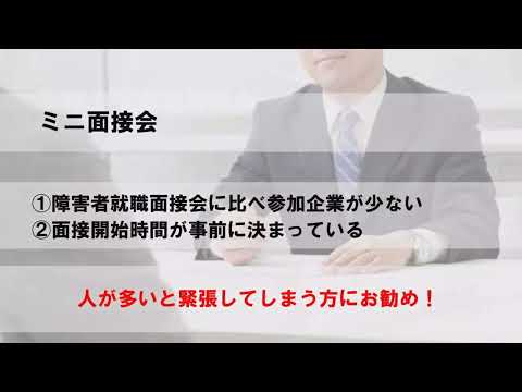 【就労移行支援事業所ティオ西葛西】面接会の種類について