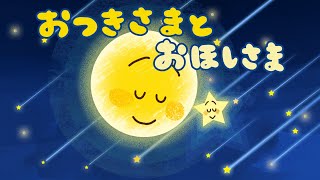 寝かしつけ絵本 読み聞かせ 知育動画｜お月さまとお星様（おつきさま と おほしさま）／眠たくなるお月さまとお星様の夜空のストーリー