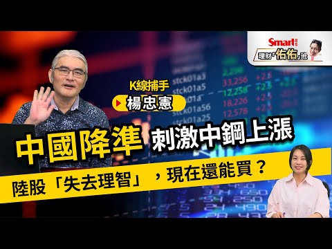 中國降準，陸股大漲，美中同步資金寬鬆，刺激原物料、鋼鐵股上漲，中鋼（2002）會漲到哪？ ｜楊忠憲，佑佑｜理財佑佑班