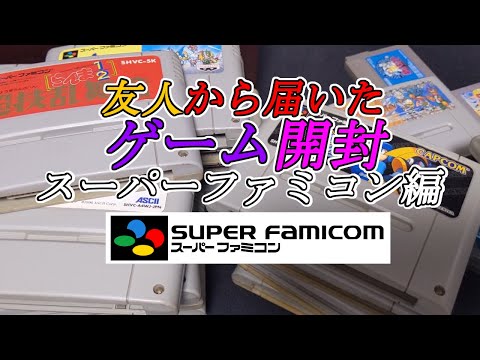 Part５ 友人から大量のゲームが送られてきたので開封していく スーファミ編