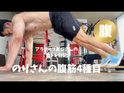 アラフィフおじさんの筋トレ日記　【のりさんの腹筋４種目】