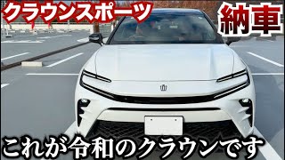 【納車】これが令和の新しいクラウン。一番人気のクラウンスポーツのエクステリア紹介#愛車紹介企画