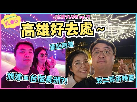 【高雄VLOG Ep.7】高雄好去處～旗津=台版長洲?! 駁二藝術特區、星空隧道～ 搭輕軌開心仔！ | 高雄遊最終回 | 高雄 | 台灣遊 | 埔民Daily VLOG | 居埔港人 [中文字幕]