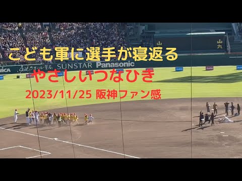 こども軍に選手が寝返るやさしいつなひき 2023阪神タイガースファン感謝デー #阪神タイガース