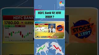 HDFC Bank पर आया सवाल ? #HDFCBank #stocks #stockstowatch