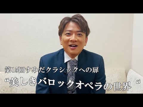 【公演まであと2週間！】カウンターテナー・藤木大地さんよりメッセージ【第15回すみだクラシックへの扉】