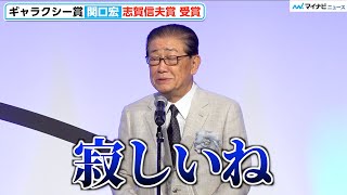 80歳・関口宏、36年半続けた“サンデーモーニング”終え穴がポッカリ「寂しいね…」志賀信夫賞を受賞　第61回ギャラクシー賞贈賞式