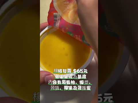 7-ELEVEN 楊枝甘露‼️找了好幾家才找到⁉️芒果口味基底搭配蒟蒻、椰果及菠蘿蜜、葡萄柚😋滑順濃郁🎉果香十足👏👏👍dessert🍧