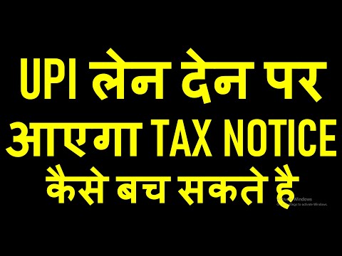 UPI लेन देन पर आएगा TAX NOTICE | कैसे बच सकते है