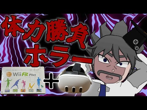 Wiiボード＋VRChatでホラーをやったら限界すぎた…【魔冥鳴村】