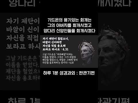 [1분 성경과외] 판관기(18) #성경과외해주는신부