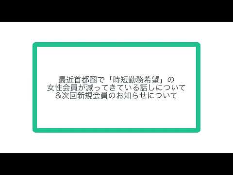 最近首都圏で「時短勤務希望」の 女性会員が減ってきている話しについて &次回新規会員のお知らせについて