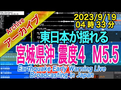 宮城県沖　最大震度４  M5.5　2023/09/19（04：33）