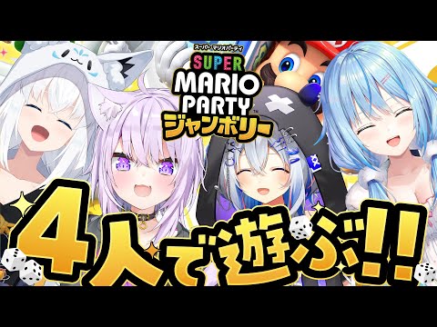 【スーパー マリオパーティー ジャンボリー】競え！騒げ！4人でマリパだ～っ！！！！【白上フブキ/猫又おかゆ/天音かなた/雪花ラミィ/ホロライブ】