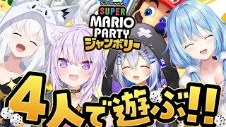 【スーパー マリオパーティー ジャンボリー】競え！騒げ！4人でマリパだ～っ！！！！【白上フブキ/猫又おかゆ/天音かなた/雪花ラミィ/ホロライブ】