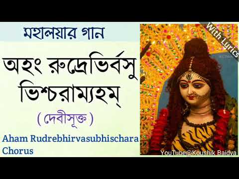 Aham Rudrebhirvasubhischara|অহং রুদ্রেভির্বসুভিশ্চরাম্যহম্‌|Chorus|Devi Suktam|Mahalaya Song lyrics