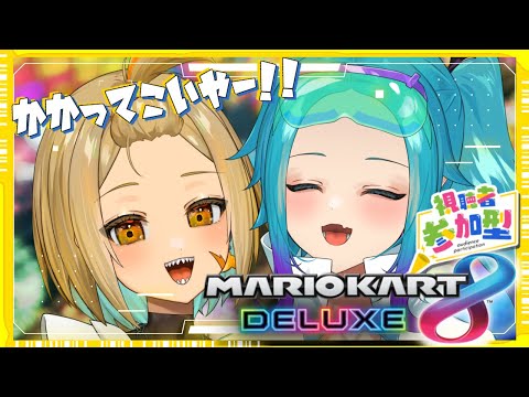 【#マリオカート8dx  】参加型マリオカート！！【コラボでハチャメチャレースへのご招待】