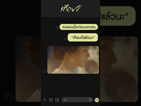 ส่งเพลงนี้บอกแฟนเลย “เกือบปีแล้วนะ..👉🏻🥺👈🏻” #เกือบปี #MEYOU