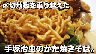 Chinese restaurant - Invented by Osamu Tezuka (God of Manga in Japan) Special crispy chow mein.