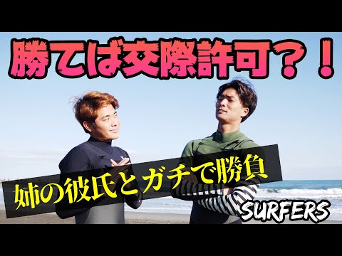 【🔥ガチ勝負🔥】久しぶりのサーフィン試合！勝てば交際許可？！