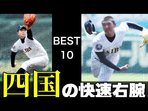 【はやかったストレート！】四国の快速右腕【ベスト10】【高校野球】