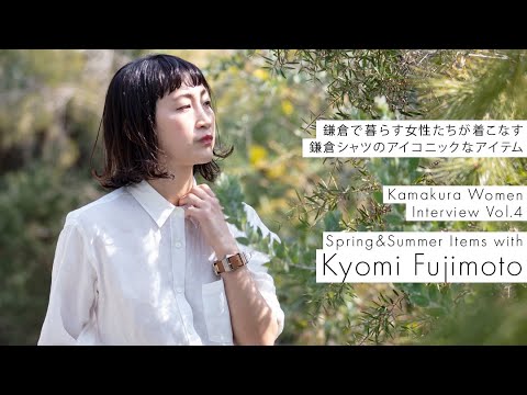 鎌倉シャツ｜Vol.4 Kamakura Women Interview　藤本 恭美