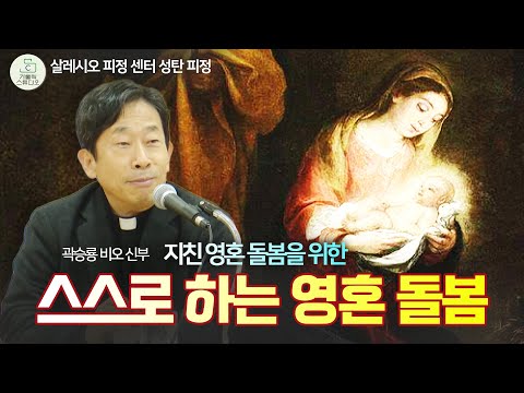 [성탄 피정] 스스로 하는 영혼 돌봄 I 곽승룡 비오 신부(대전교구 태안 본당 주임) I 살레시오 피정 센터 영성 강의 I 천주교/가톨릭/특강/신부님강의 영상제작 가톨릭스튜디오