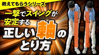 「軸」のとり方知らないとショットは安定しません。