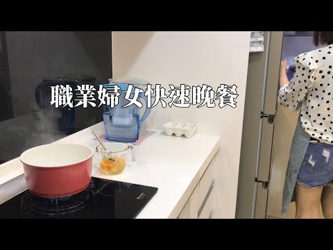 主婦日常＼早起做早餐＼微波爐蒸包子＼開箱象印電子鍋＼職業婦女快速晚餐＼3菜1湯料理